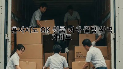 혼자서도 OK! 원룸 이사 꿀팁 완벽 가이드