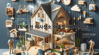 강원도 홍천 이사청소: 새출발 체크리스트
