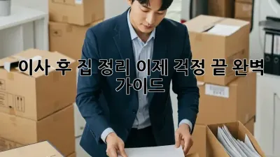 이사 후 집 정리, 이제 걱정 끝! 완벽 가이드
