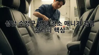 성남 수정구 병원 청소 매니저: 감염 관리의 핵심