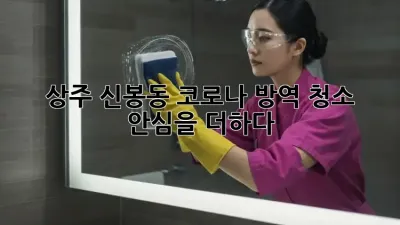 상주 신봉동 코로나 방역 청소, 안심을 더하다 🛡️