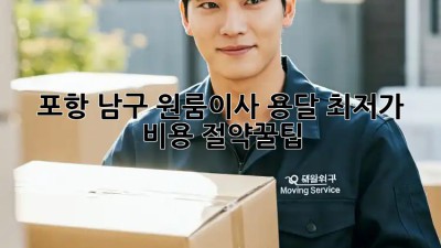 포항 남구 원룸이사 용달 최저가 비용 절약꿀팁! 📦✨