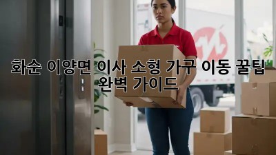 화순 이양면 이사🚚 소형 가구 이동 꿀팁🍯 완벽 가이드