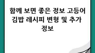 맛있고 건강한 고등어김밥 레시피!