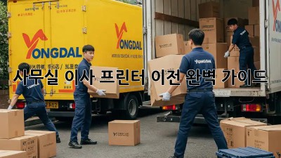 사무실 이사? 프린터 이전 완벽 가이드!