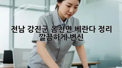 🏡 전남 강진군 옴천면 베란다 정리, 깔끔하게 변신! ✨