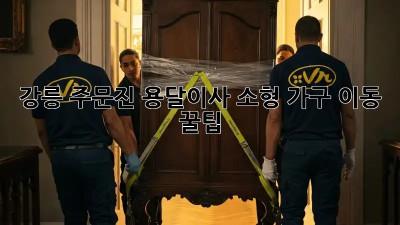 강릉 주문진 용달이사🚚 소형 가구 이동 꿀팁!✨