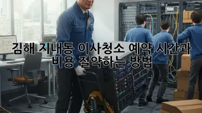 김해 지내동 이사청소 예약: 시간과 비용 절약하는 방법