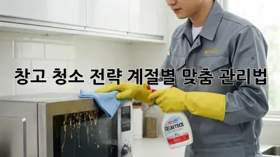 창고 청소 전략: 계절별 맞춤 관리법