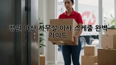 창원 마산 사무실 이사 스케줄 완벽 가이드