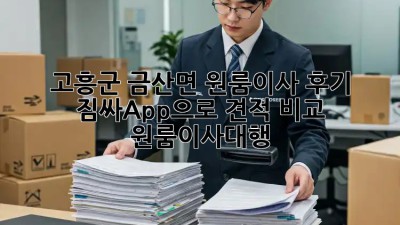 고흥군 금산면 원룸이사🏡 후기: 짐싸App으로 견적 비교! #원룸이사대행